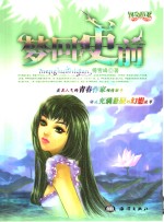梦回史前