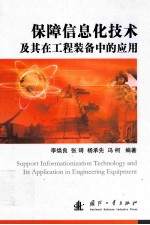 保障信息化技术及其在工程装备中的应用=support informationization technology and its application in engineering equipmen