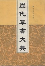 历代草书大典