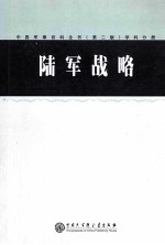 中国军事百科全书 学科分册 陆军战略 第2版