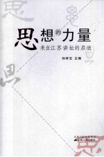 思想的力量 来自江苏讲坛的启迪