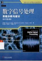 数字信号处理 系统分析与设计(原书第2版)=DIGITAL SIGANL PROCESSING
