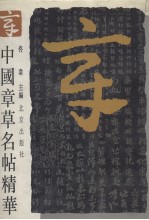 中国章草名贴精华