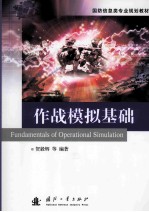 作战模拟基础 =FUNDAMENTALS OF OPERATIONAL SIMULATION