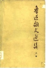 鲁迅杂文选集 (下册)