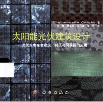 太阳能光伏建筑设计:光伏发电在老建筑、城区与风景区的应用