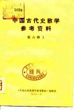 中国古代史教学参考资料 第六册 (下册)