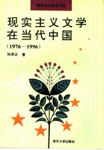 现实主义文学在当代中国 1976—1996