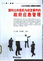 面向公共危机与突发事件的政府应急管理
