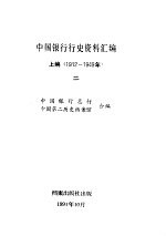 中国银行行史资料汇编 上编(1912-1949) (二)