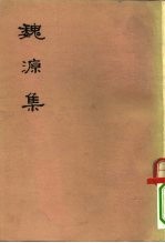 魏源集 (下册)