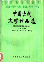 中国古代文学作品选 先秦两汉魏晋南北朝部分