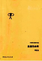 思想的余烬
