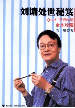 刘墉处世秘笈 世说心语全本珍藏