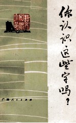 你认识这些字吗