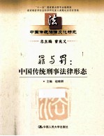 罪与罚 中国传统刑事法律形态