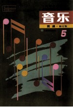 九年义务教育三年制初级中学教科书 音乐 简谱 第5册 修订版