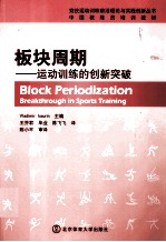 板块周期 运动训练的创新突破