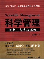 科学管理 理念、方法与案例