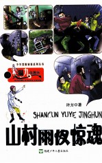 山村雨夜惊魂