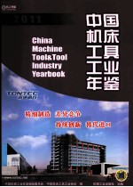 中国机床工具工业年鉴 2011