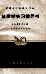 高等学校教材试用本 地质学实习指导书