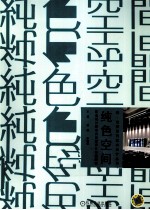 纯色空间 欧美设计师室内创意设计作品解读