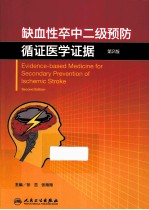 缺血性卒中二级预防循证医学证据