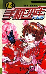 漫画世界元气系列 手机少年 14