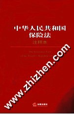 法律单行本注释本系列 中华人民共和国保险法注释本