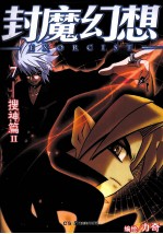 封魔幻想 7 搜神篇 2
