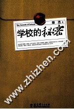 学校的秘密