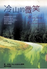 来自冷山的温暖微笑