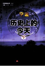 东南商报文萃 宁波历史上的今天
