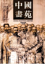 中国画苑 2011.11卷