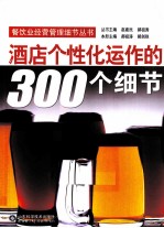 酒店个性化运作的300个细节