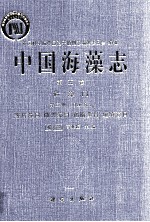 中国孢子植物志 中国海藻志 第5卷 硅藻门 第2册 羽纹纲 1 等片藻目,曲壳藻目,褐指藻目,短缝藻目