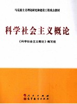 科学社会主义概论