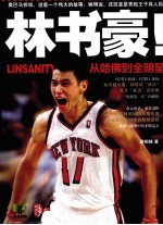 林书豪！从哈佛到全明星