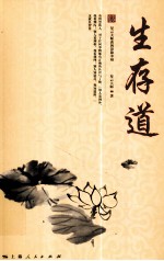 星云大师人生修炼丛书 生存道 星云大师谈智慧和幸福
