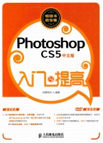 Photoshop CS5中文版入门与提高 畅销书精华版