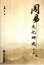 周易文化研究 第3辑