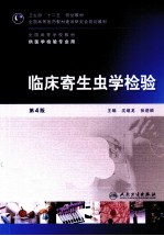 临床寄生虫学检验 第4版