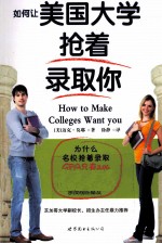 如何让美国大学抢着录取你