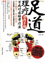 足道理疗速查手册 百病对症按摩疗法