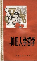 种田人学哲学 建湖县双河大队贫下中农学哲学文选