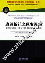 遭遇拆迁之以案说法 房屋征收与土地征用补偿全程操作指引