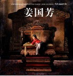 当代油画经典 姜国芳