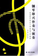 钢琴即兴伴奏与演奏 简谱版乐曲五十首新