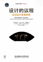 设计的议程 成功设计管理指南